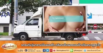 รถชนกันวุ่นกลางเมืองมอสโก หลังคนขับเผลอมองป้ายโฆษณาสุดหวิว