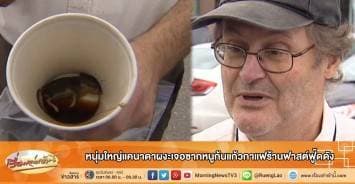 หนุ่มใหญ่แคนาดาผงะเจอซากหนูก้นแก้วกาแฟร้านฟาสต์ฟู้ดดัง