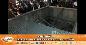 ยอดดับพุ่ง16ศพ เหตุแฟนเพลงเกาหลีตกช่องระบายอากาศขณะชมคอนเสิร์ต