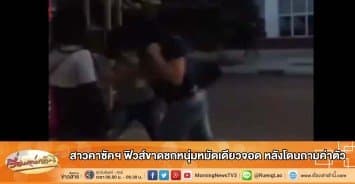 สาวคาซัคฯ ฟิวส์ขาดชกหนุ่มหมัดเดียวจอด หลังโดนถามค่าตัว