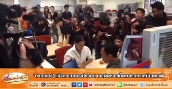  'กาละแมร์' แจ้งความกองปราบฯ เอาผิดชาวเน็ตกล่าวหาเหยียดชาติ