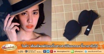 'ไอด้า' เดือดโพสต์IGแฉกิ๊กสาวสามีลืมยกทรง จี้มาเอาคืนไป