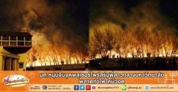 นศ.หนุ่มจีนจุดพลุเซอร์ไพร์สรุ่นพี่สาวกลางมหาวิทยาลัย พลาดทำไฟไหม้วอด