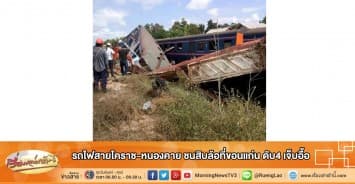 รถไฟสายโคราช-หนองคาย ชนสิบล้อที่ขอนแก่น ดับ4 เจ็บอื้อ 