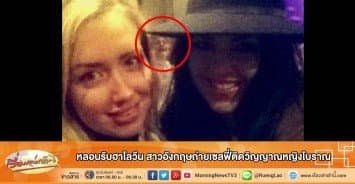 หลอนรับฮาโลวีน สาวอังกฤษถ่ายเซลฟี่ติดวิญญาณหญิงโบราณ