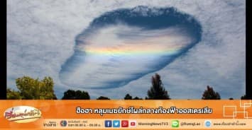 ฮือฮา หลุมเมฆยักษ์โผล่กลางท้องฟ้าออสเตรเลีย