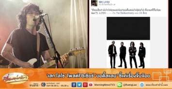 'เสก โลโซ' โพสต์FBเชียร์ 'บอดี้สแลม' ชี้แค่เรื่องจิ๊บจ๊อย