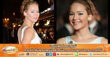 'เจนนิเฟอร์ ลอว์เรนซ์' สวยสง่าเดินพรมแดงเปิดตัวหนัง The Hunger Games ภาคใหม่