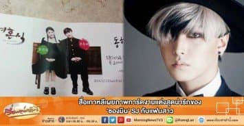 สื่อเกาหลีเผยภาพการ์ดงานแต่งสุดน่ารักของ 'ซองมิน' SJ กับแฟนสาว