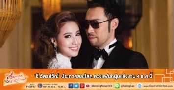 ‘ซี ฉัตรปวีณ์’ ประกาศสละโสด ควงแฟนหนุ่มแต่งงาน4ธ.ค.นี้