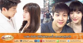 'มาร์ช-ปันปัน' รีเทิร์นรักหวานฉ่ำ แลกแหวนคู่แทนใจ