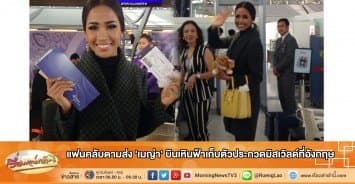 แฟนคลับตามส่ง 'เมญ่า' บินเหินฟ้าเก็บตัวประกวดมิสเวิลด์ที่อังกฤษ 