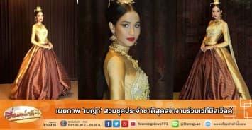 เผยภาพ 'เมญ่า' สวมชุดประจำชาติสุดสง่างามร่วมเวทีมิสเวิลด์