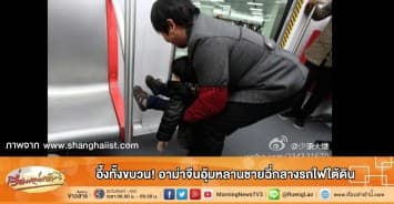 อึ้งทั้งขบวน! อาม่าจีนอุ้มหลานชายฉี่กลางรถไฟใต้ดิน