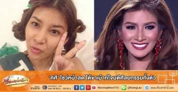 'ศศิ' โชว์หน้าสด โต้ขาเม้าท์โจมตีศัลยกรรมทั้งตัว