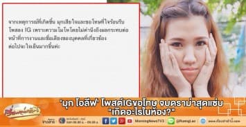 'มุก โอลีฟ' โพสต์IGขอโทษ จบดราม่าสุดแซ่บ "เกิดอะไรในห้อง?"