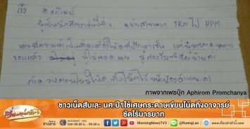 ชาวเน็ตสับเละ นศ.ปี1ใช้เศษกระดาษเขียนโน้ตถึงอาจารย์ ซัดไร้มารยาท