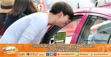 ไทยแลนด์โอนลี่ 'แทคยอน' วง2PM เหงื่อตก โบกแท็กซี่แต่โดนปฏิเสธ