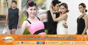 ชัชชาติ-หญิงลี-สามีตีตรา ขึ้นแท่นคำค้นยอดฮิตกูเกิ้ลปี57