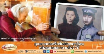 สุดซึ้ง คุณยายทวดจีนวัย93หาสามีพบ หลังรอคอยมานานถึง77ปี