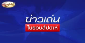 รวมที่สุดคลิปข่าวเรื่องเล่าเช้านี้ ประจำสัปดาห์ 15-19 ธ.ค.57