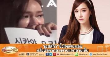 'เจสสิก้า' ซึ้งใจแฟนคลับ หลั่งน้ำตากลางงานแจกลายเซ็น