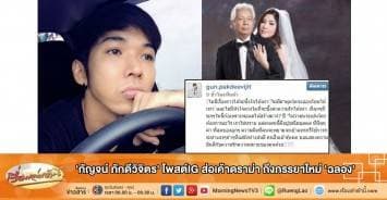 'กัญจน์ ภักดีวิจิตร' โพสต์IGส่อเค้าดราม่า ถึงภรรยาใหม่ 'ฉลอง'