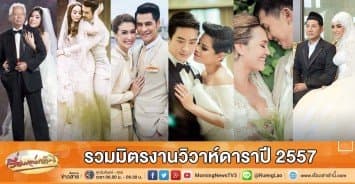 รวมมิตรงานวิวาห์ดาราปี 2557