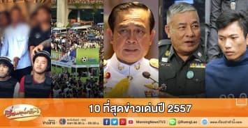 10 ที่สุดข่าวเด่นปี 2557