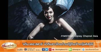 'แก้ม เดอะสตาร์' นำทีมสาวไทยถ่ายปฏิทินเจ้าหญิงดิสนีย์