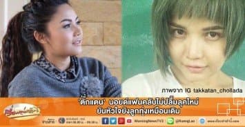 'ตั๊กแตน'  นอยด์แฟนคลับไม่ปลื้มลุคใหม่ ยันหัวใจยังลูกทุ่งเหมือนเดิม