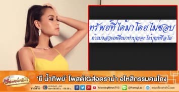 'บี น้ำทิพย์' โพสต์IGส่อดราม่า อโหสิกรรมคนโกง