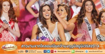 สาวงามจากโคลอมเบียคว้ามงกุฎมิสยูนิเวิร์ส2014