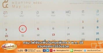 ครม.ไฟเขียวเพิ่มวันหยุดพิเศษ4พ.ค. รวมหยุดยาว5วันรวด