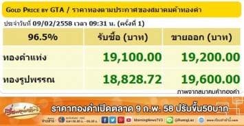 ราคาทองคำเปิดตลาด 9 ก.พ. 58 ปรับขึ้น50บาท