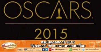 สรุปผลออสการ์ 2015 'Birdman' คว้าภาพยนตร์ยอดเยี่ยม