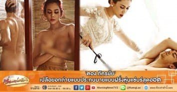 'ตอง ภัครมัย' เปลือยอกถ่ายแบบประกบนายแบบฝรั่งหุ่นแซ่บ