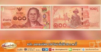 ธปท.ออกธนบัตร 100 ใหม่ เริ่มใช้ 26 ก.พ.นี้