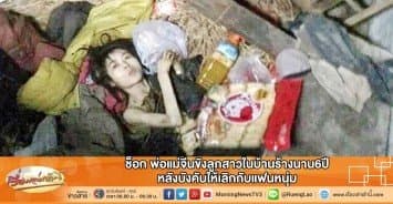 ช็อก พ่อแม่จีนขังลูกสาวในบ้านร้างนาน6ปี หลังบังคับให้เลิกกับแฟนหนุ่ม