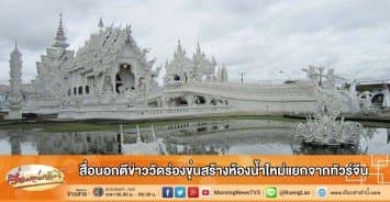 สื่อนอกตีข่าววัดร่องขุ่นสร้างห้องน้ำใหม่แยกจากทัวร์จีน