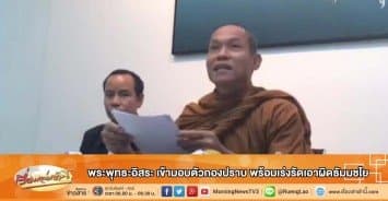 พระพุทธะอิสระ เข้ามอบตัวกองปราบ พร้อมเร่งรัดเอาผิดธัมมชโย