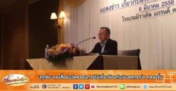 'ศุภชัย' แจงสื่อยันวัดธรรมกายไม่เกี่ยวข้องกับเงินสหกรณ์ฯ คลองจั่น