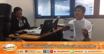 'แรมโบ้อีสาน' ยันไม่เกี่ยวข้อง 2 คนร้ายปาระเบิดศาลอาญารัชดา