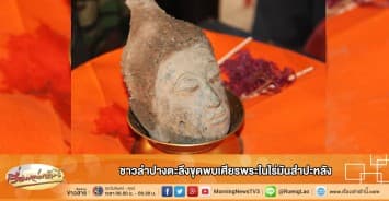 ชาวลำปางตะลึงขุดพบเศียรพระในไร่มันสำปะหลัง