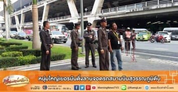 หนุ่มใหญ่เยอรมันดิ่งลานจอดรถสนามบินสุวรรณภูมิดับ