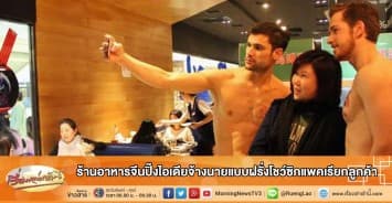 ร้านอาหารจีนปิ๊งไอเดียจ้างนายแบบฝรั่งโชว์ซิกแพคเรียกลูกค้า