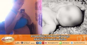 สาวออสซี่ประกาศตามหาพ่อของลูก หลังมีวันไนท์สแตนด์จนตั้งท้อง