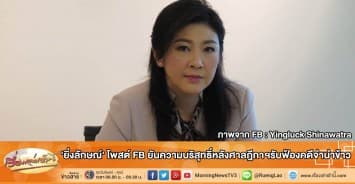 'ยิ่งลักษณ์' โพสต์ FB ยันความบริสุทธิ์หลังศาลฎีกาฯรับฟ้องคดีจำนำข้าว