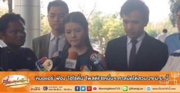 'หมอแอร์' ฟ้อง 'ไฮโซตั๋ม' โพสต์FBหมิ่นฯ ศาลนัดไต่สวน 29 มิ.ย.นี้