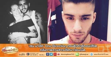 'เซน มาลิค' One Direction ถอนตัวทัวร์คอนเสิร์ต หลังภาพควงสาวปริศนาว่อนเน็ต